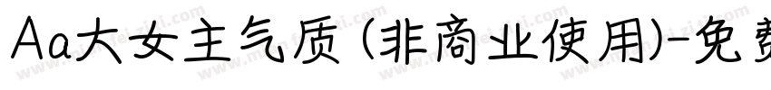 Aa大女主气质 (非商业使用)字体转换